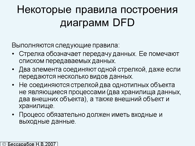 Некоторые правила построения диаграмм DFD Выполняются следующие правила: Стрелка обозначает передачу данных. Ее помечают